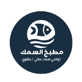 مطبخ السمك