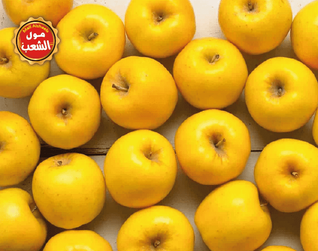 تفاح اصفر مستورد