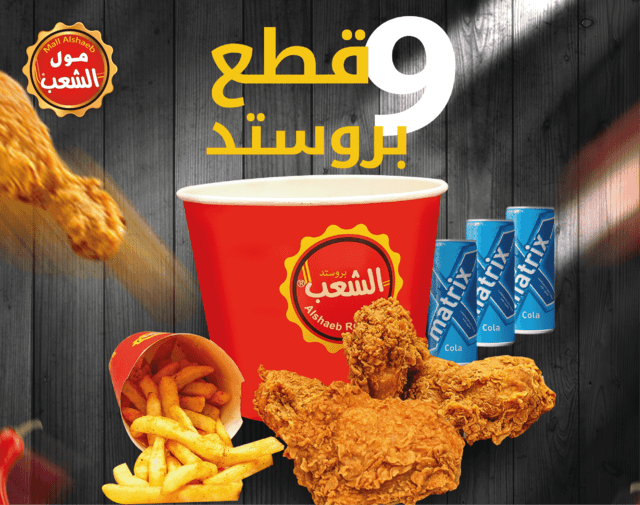 الوجبة الاقتصادية 9 قطع 